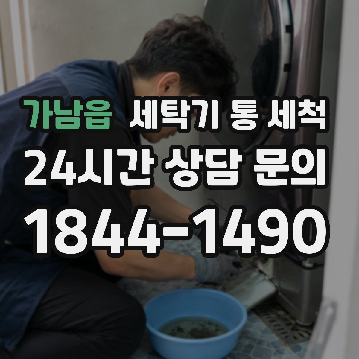 가남읍 세탁기 통 세척