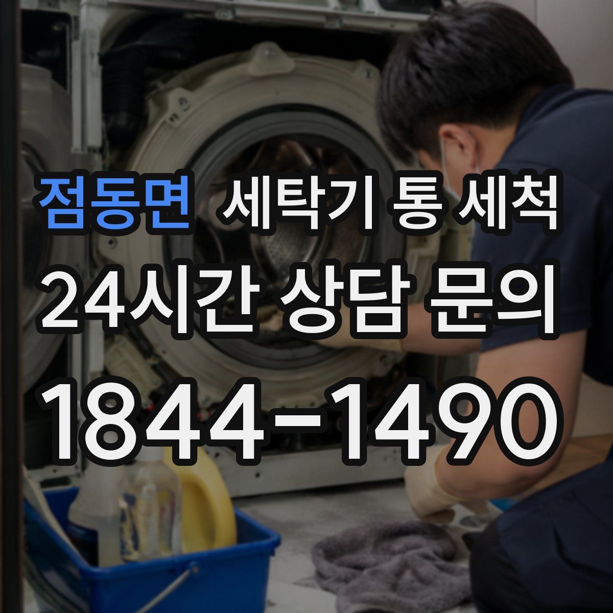 점동면 세탁기 통 세척