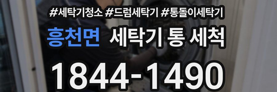 흥천면 세탁기 통 세척