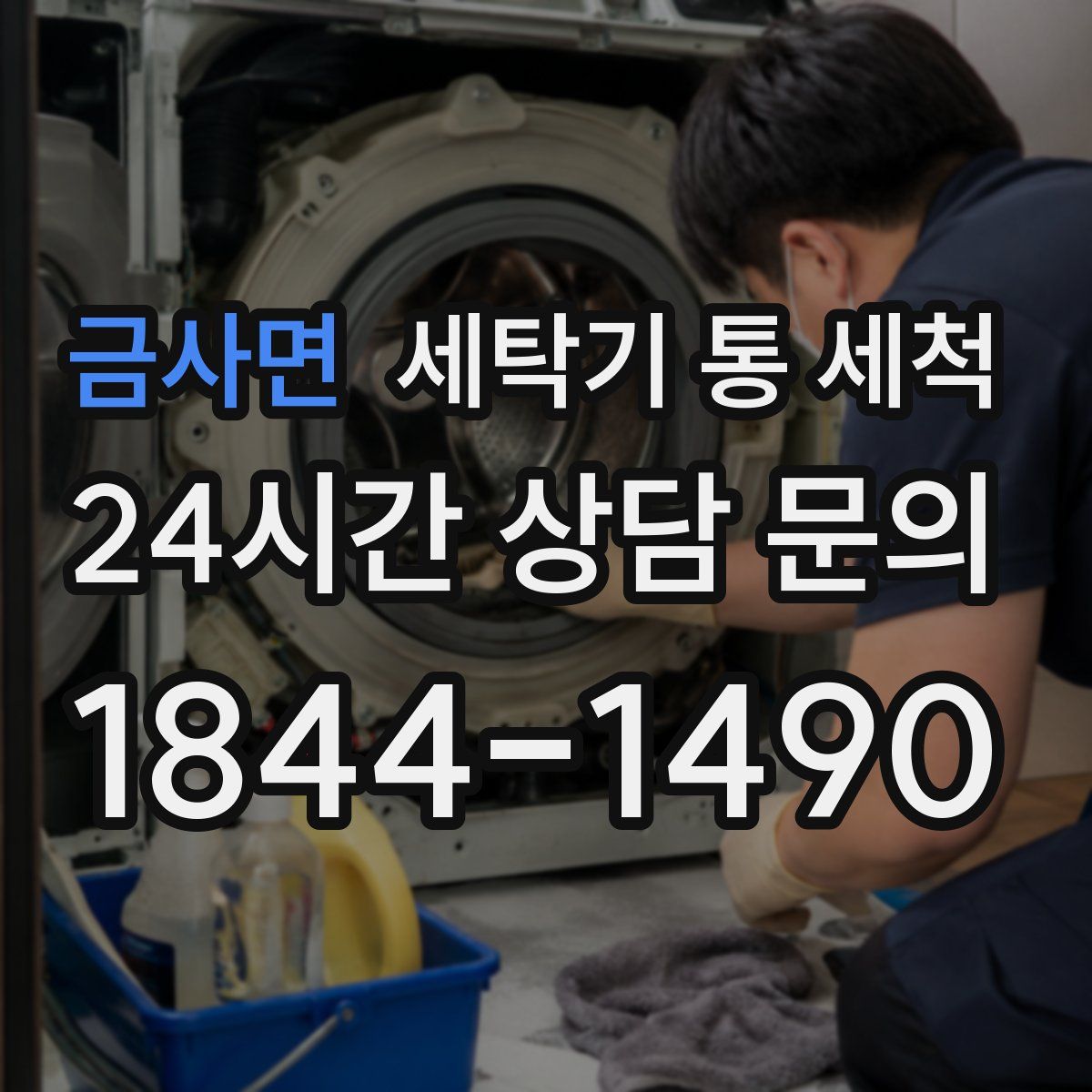 금사면 세탁기 통 세척