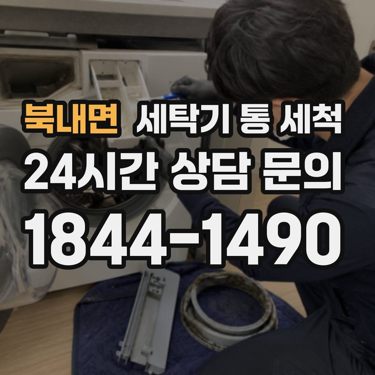 북내면 세탁기 통 세척