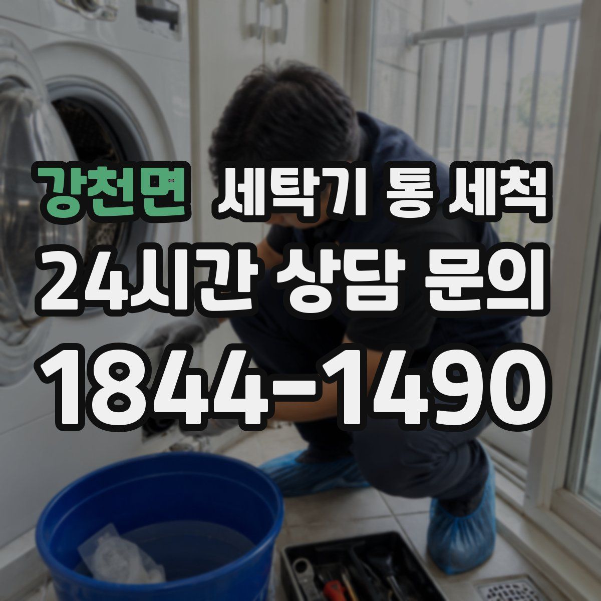 강천면 세탁기 통 세척
