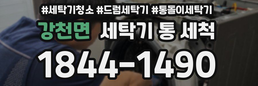 강천면 세탁기 통 세척