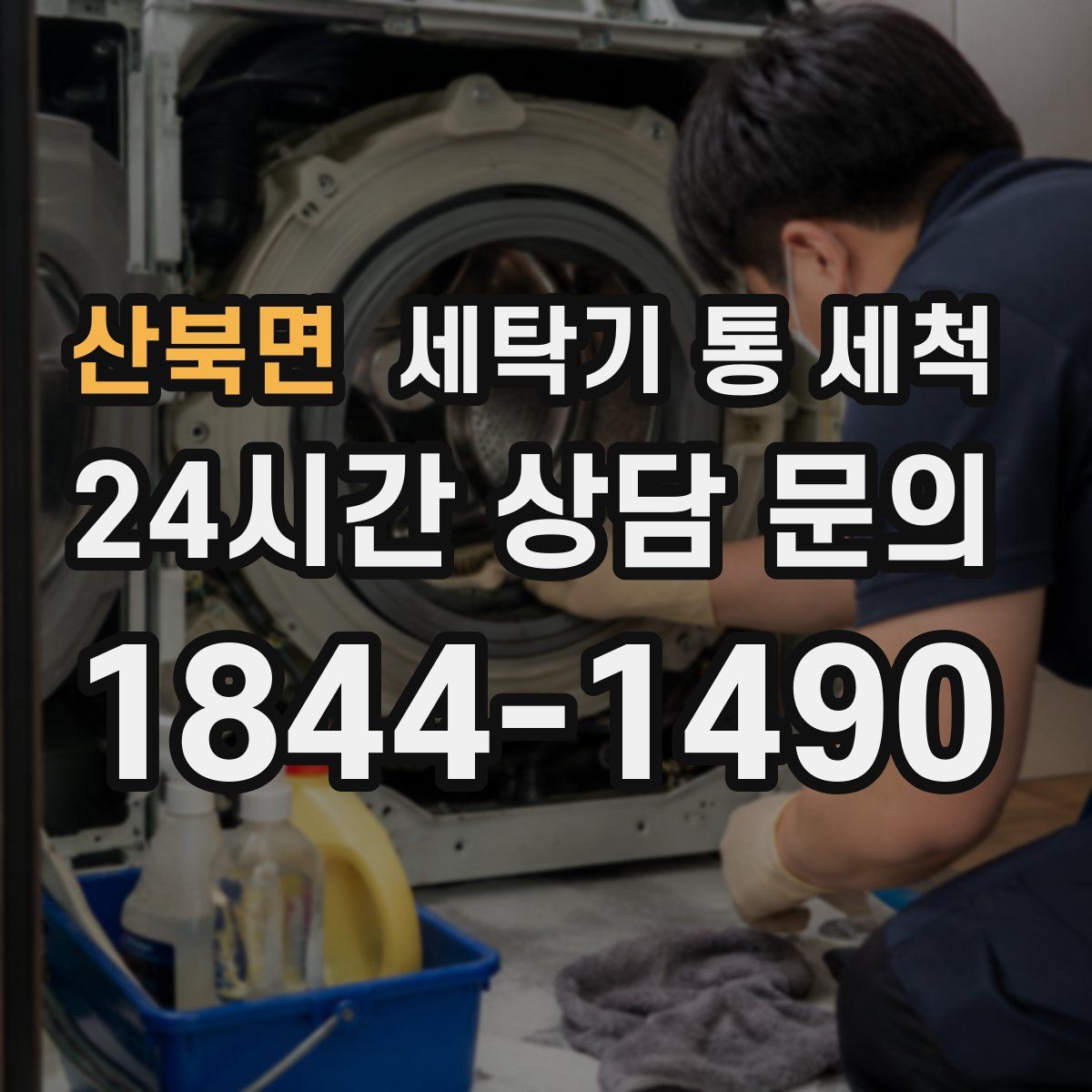 산북면 세탁기 통 세척