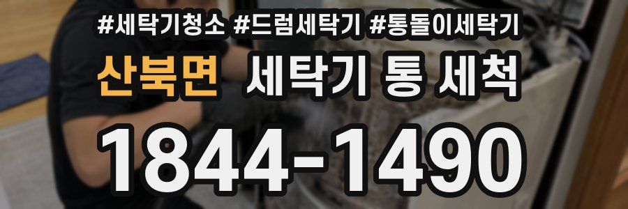 산북면 세탁기 통 세척
