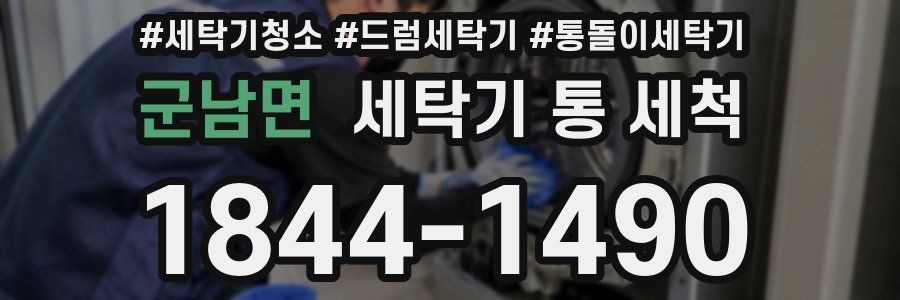 군남면 세탁기 통 세척