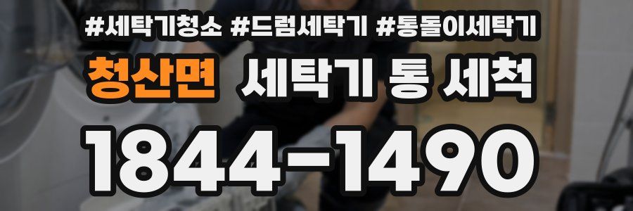 청산면 세탁기 통 세척