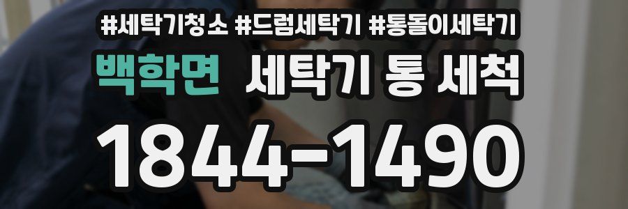 백학면 세탁기 통 세척