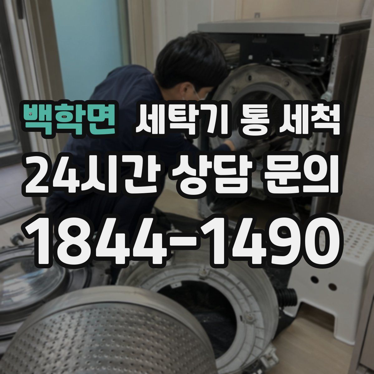 백학면 세탁기 통 세척