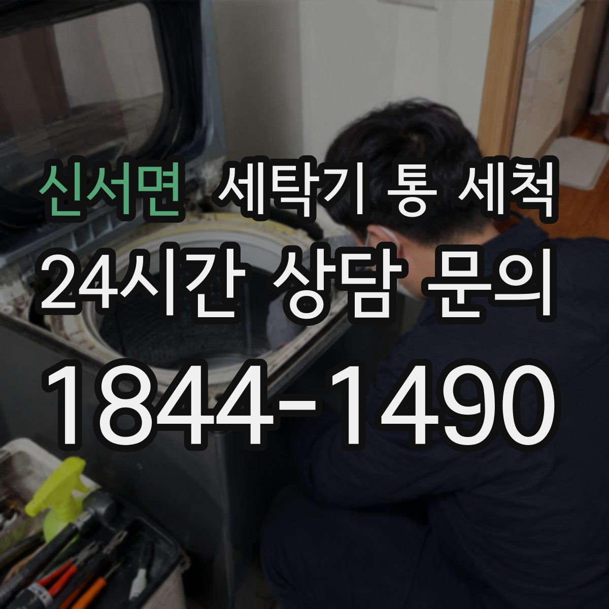 신서면 세탁기 통 세척