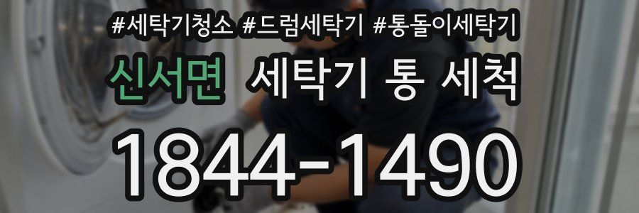신서면 세탁기 통 세척