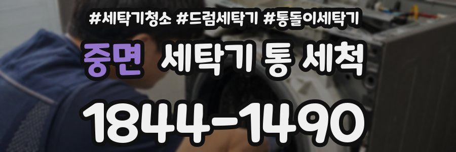 중면 세탁기 통 세척