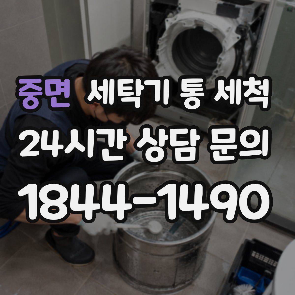 중면 세탁기 통 세척