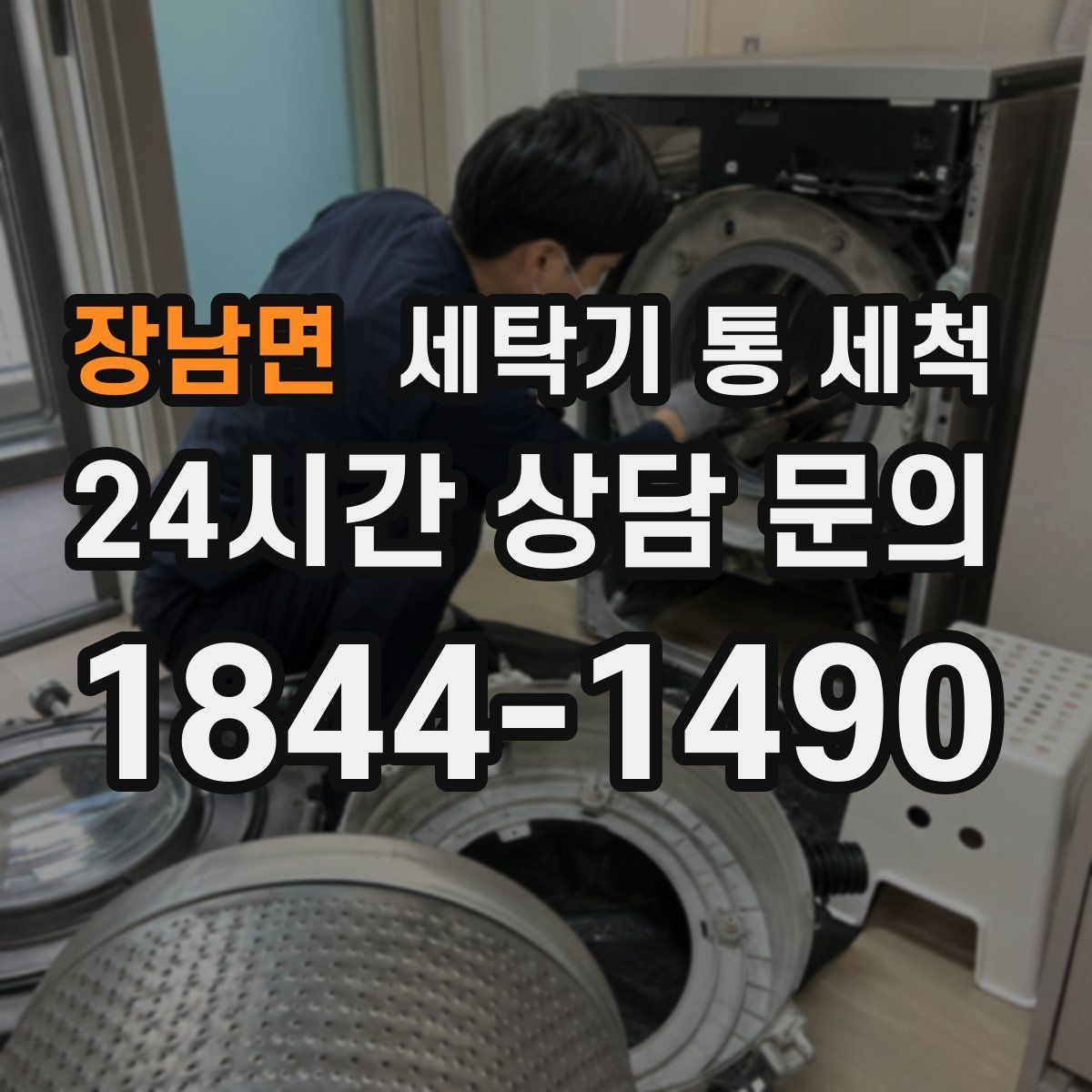 장남면 세탁기 통 세척