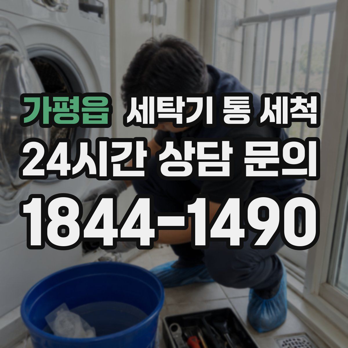 가평읍 세탁기 통 세척