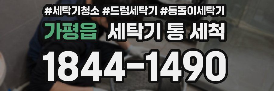 가평읍 세탁기 통 세척