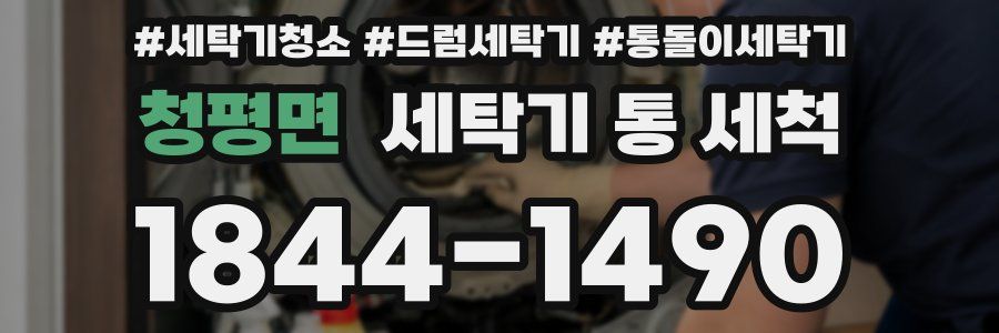 청평면 세탁기 통 세척