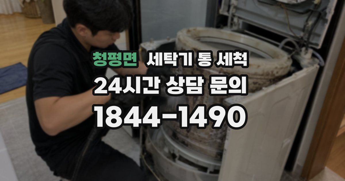 청평면 세탁기 통 세척