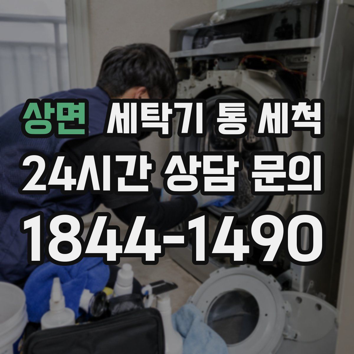 상면 세탁기 통 세척