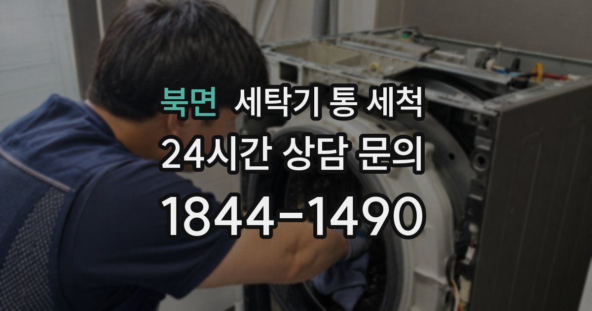 북면 세탁기 통 세척