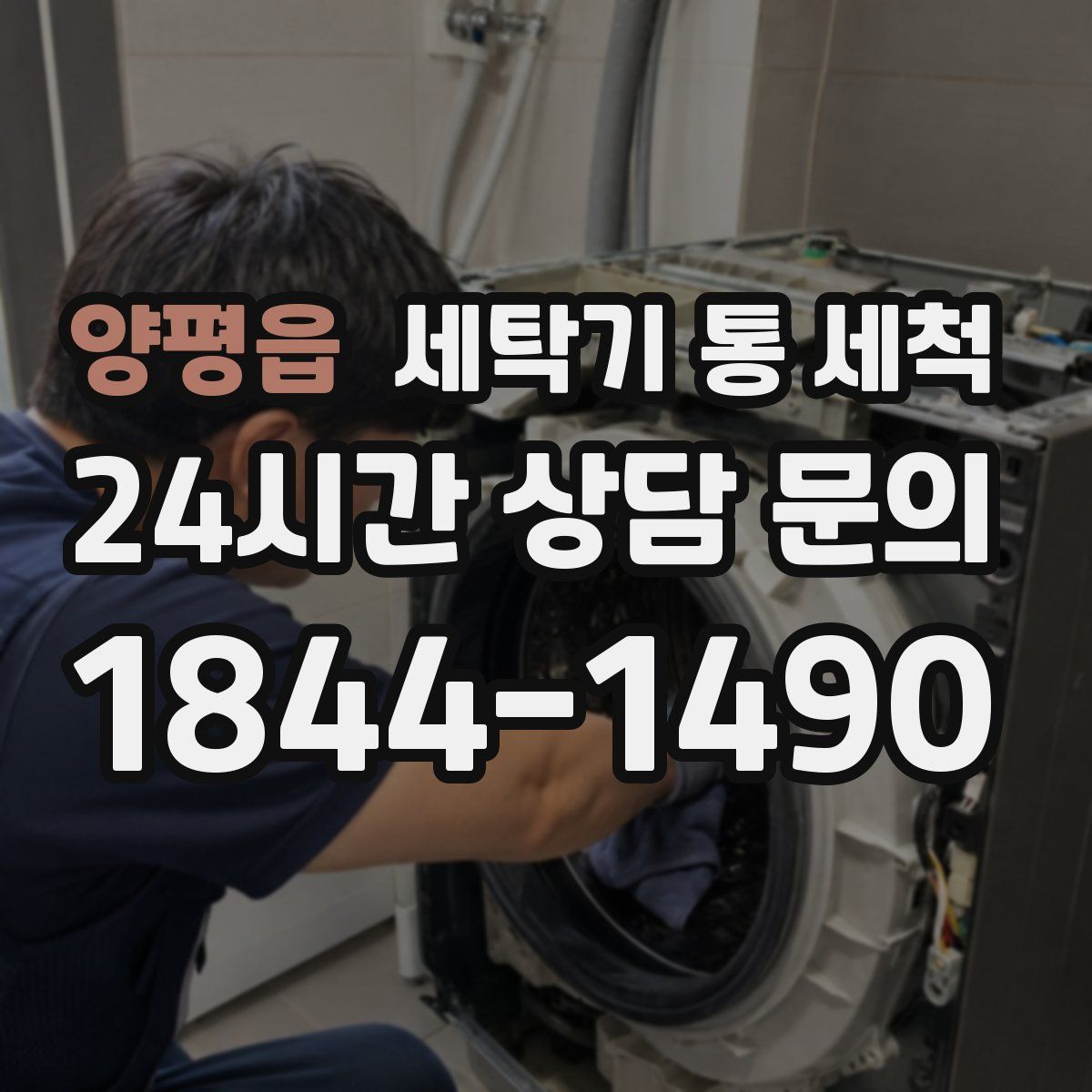 양평읍 세탁기 통 세척