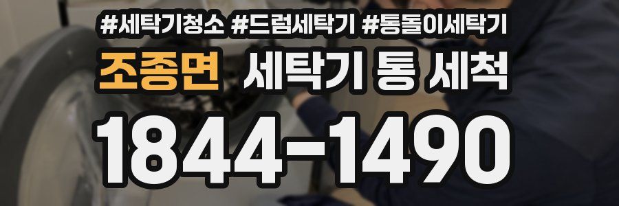 조종면 세탁기 통 세척
