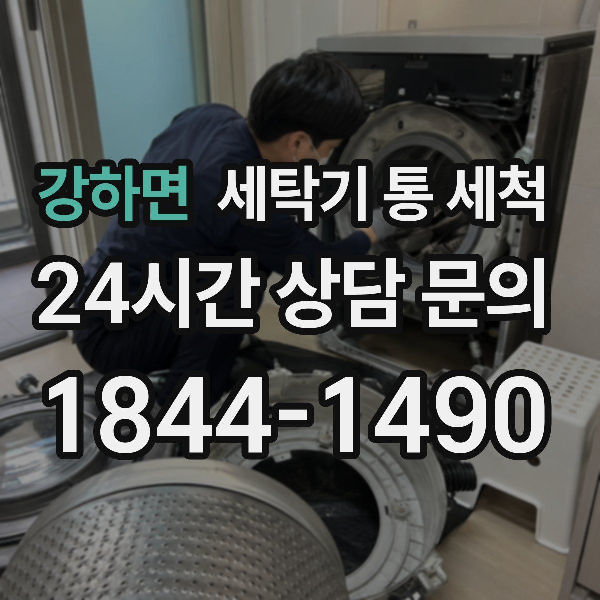 강하면 세탁기 통 세척