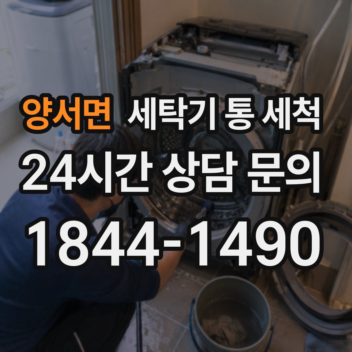 양서면 세탁기 통 세척