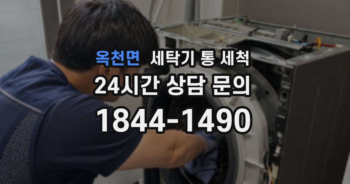 옥천면 세탁기 통 세척