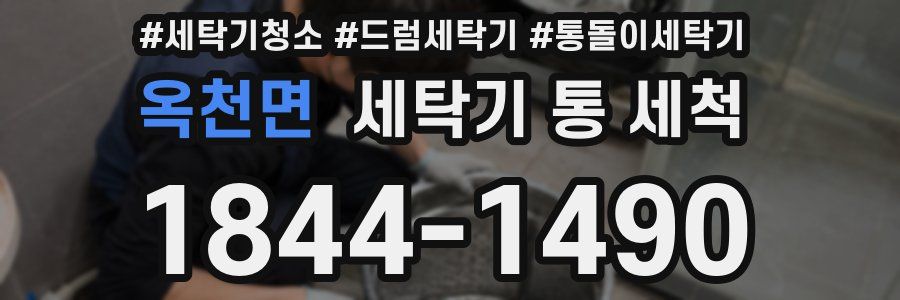 옥천면 세탁기 통 세척