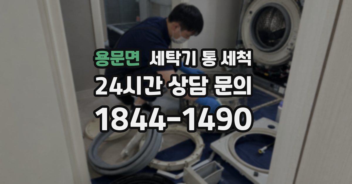 용문면 세탁기 통 세척
