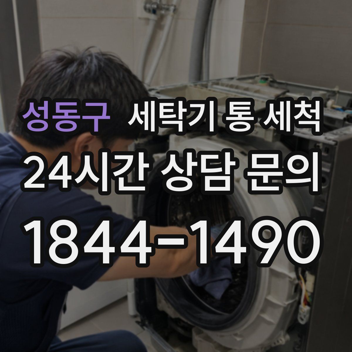 성동구 세탁기 통 세척