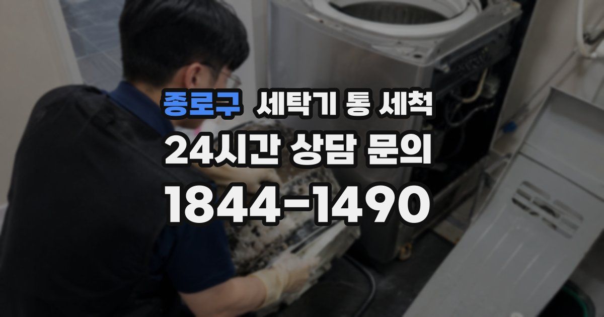 종로구 세탁기 통 세척