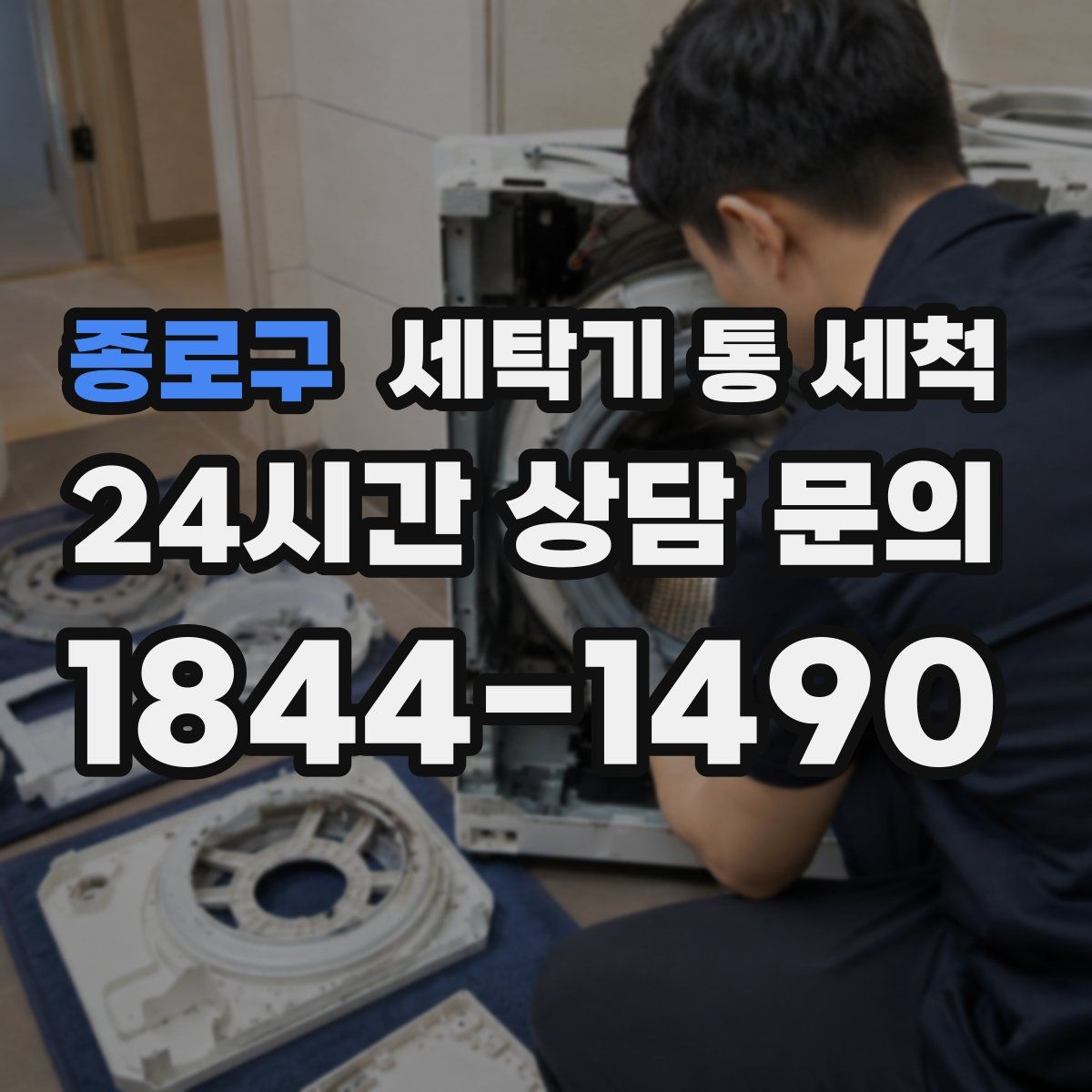 종로구 세탁기 통 세척