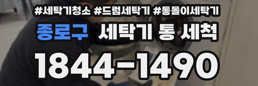 종로구 세탁기 통 세척