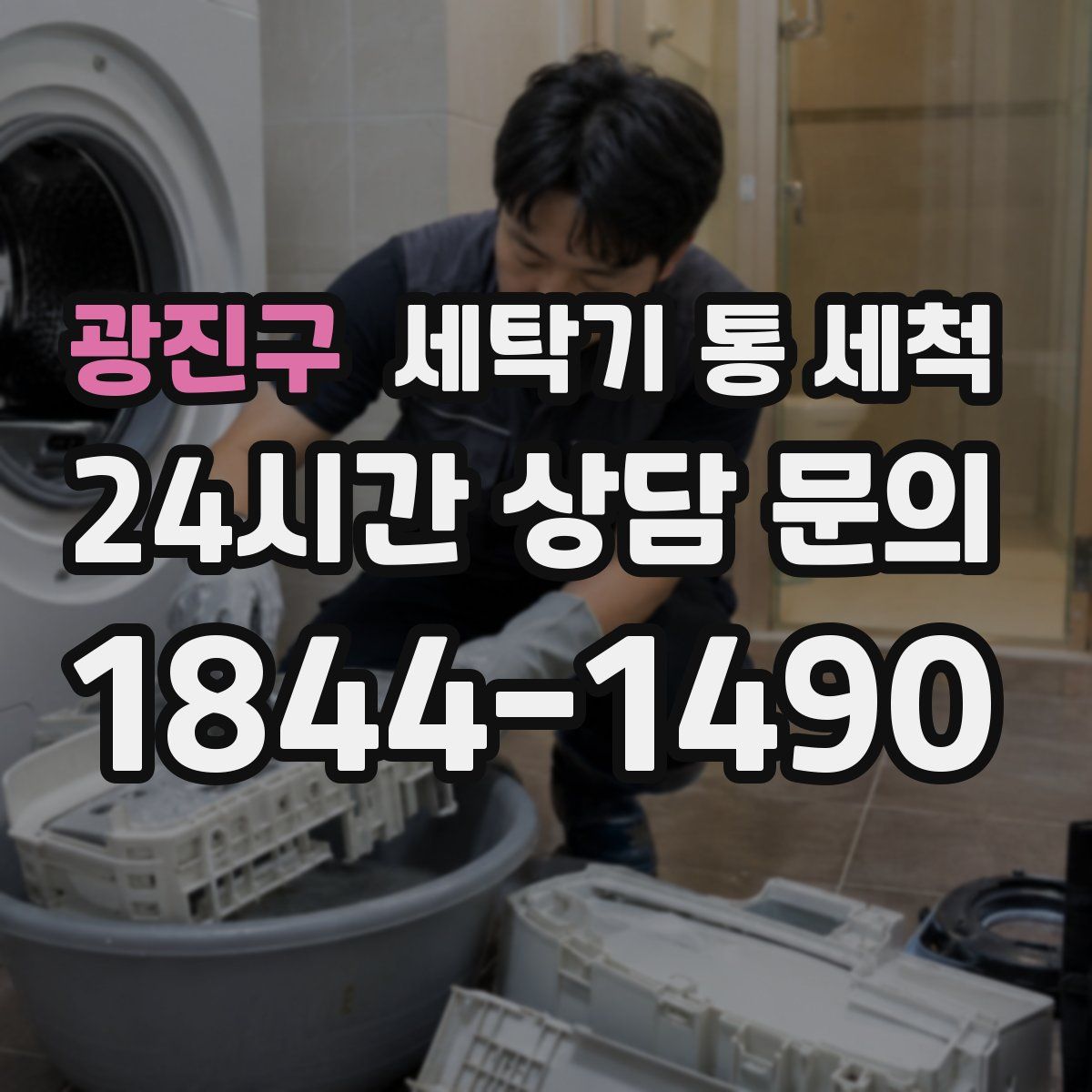 광진구 세탁기 통 세척