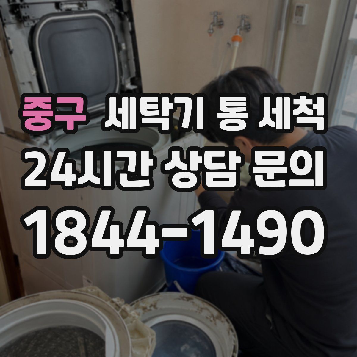 중구 세탁기 통 세척