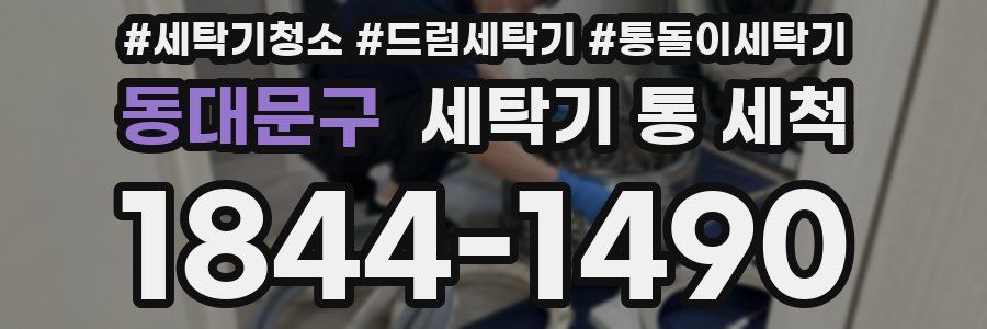 동대문구 세탁기 통 세척