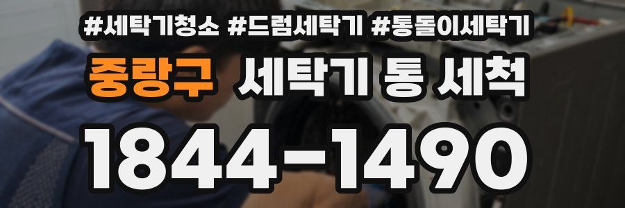 중랑구 세탁기 통 세척