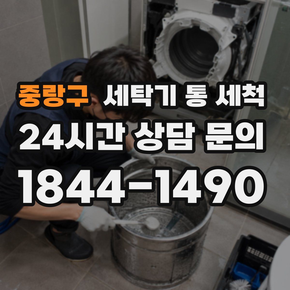 중랑구 세탁기 통 세척