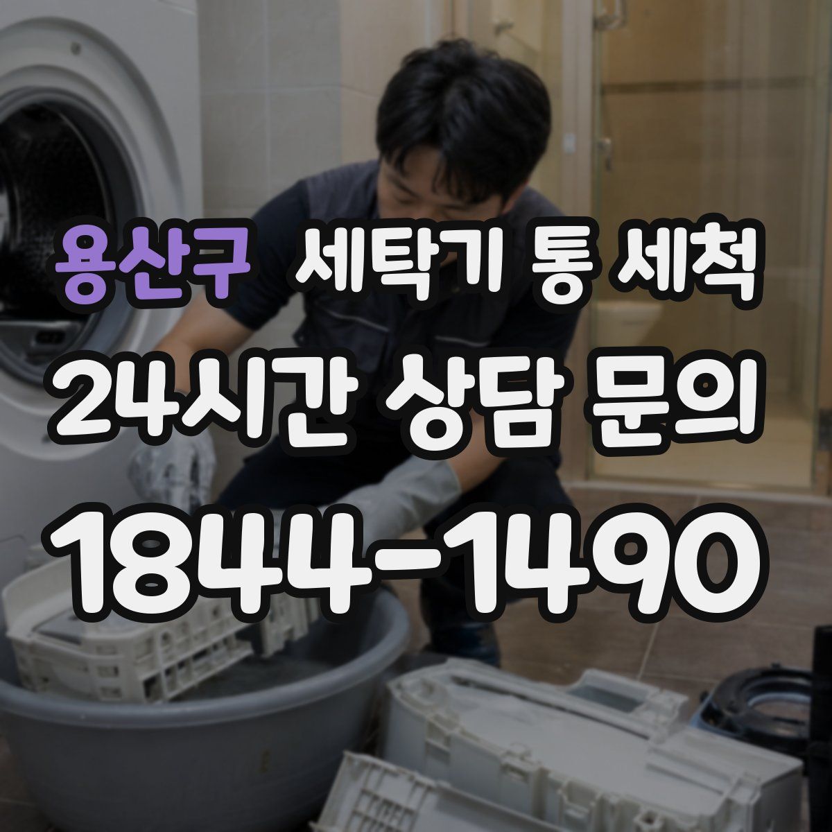 용산구 세탁기 통 세척