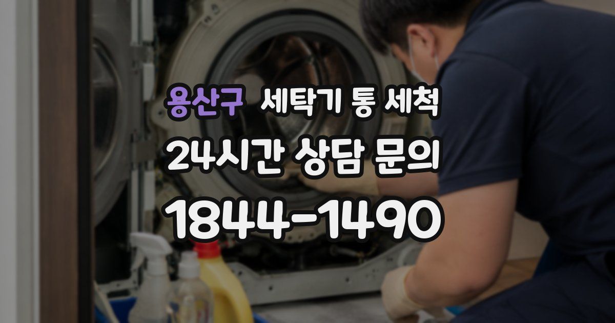 용산구 세탁기 통 세척