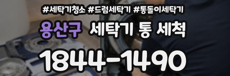 용산구 세탁기 통 세척