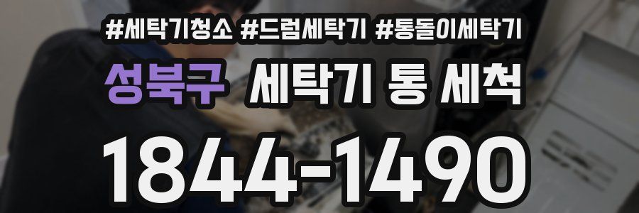 성북구 세탁기 통 세척