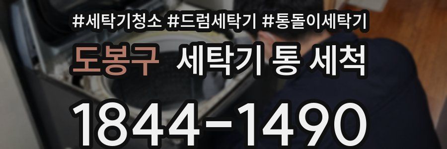 도봉구 세탁기 통 세척