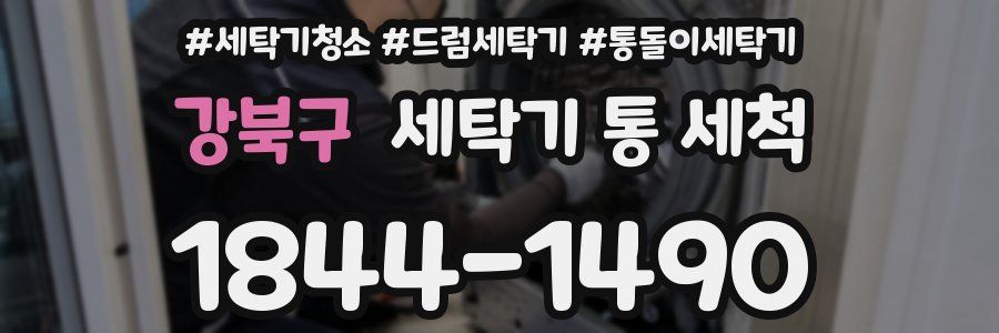 강북구 세탁기 통 세척