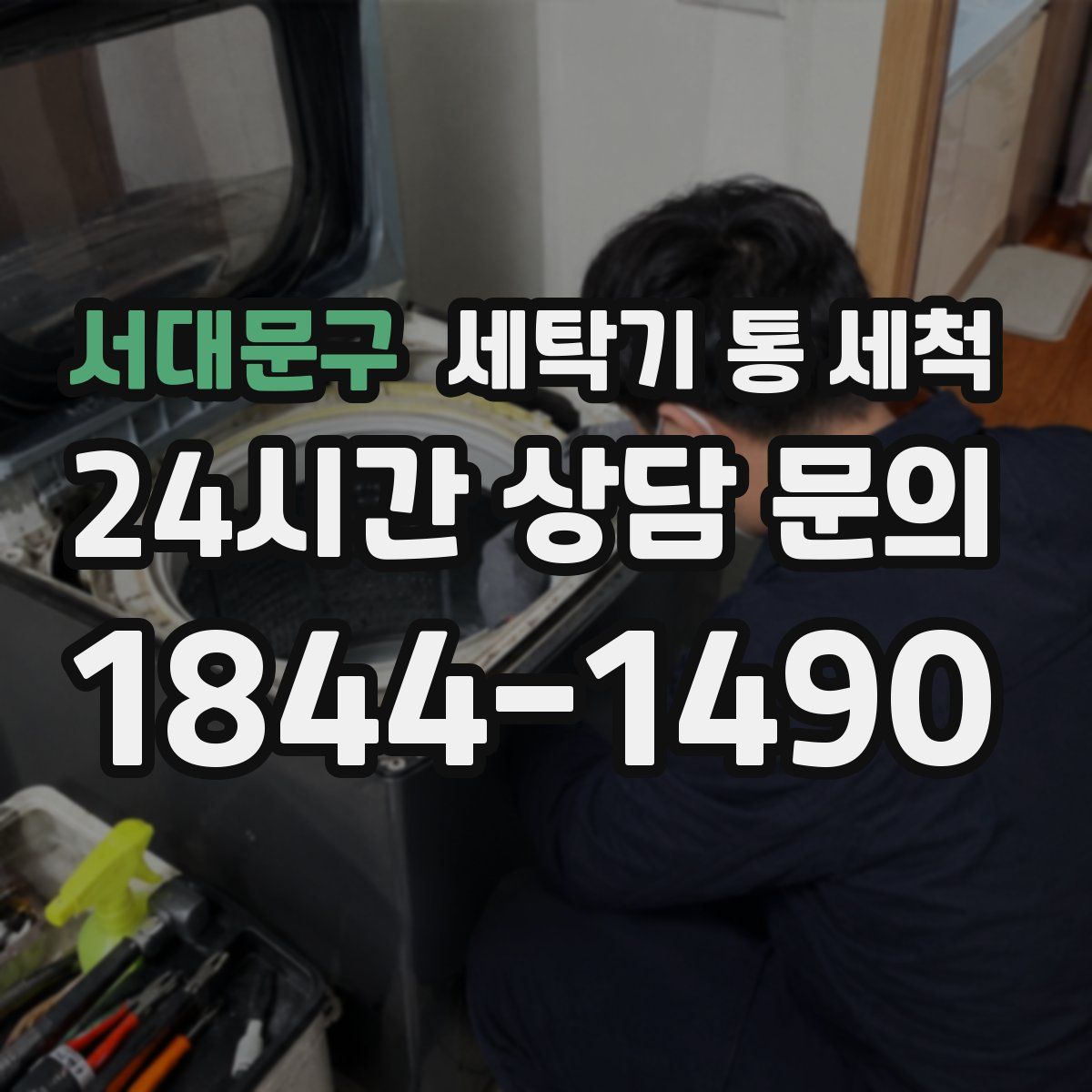 서대문구 세탁기 통 세척