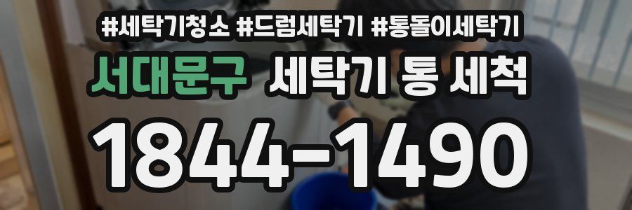 서대문구 세탁기 통 세척