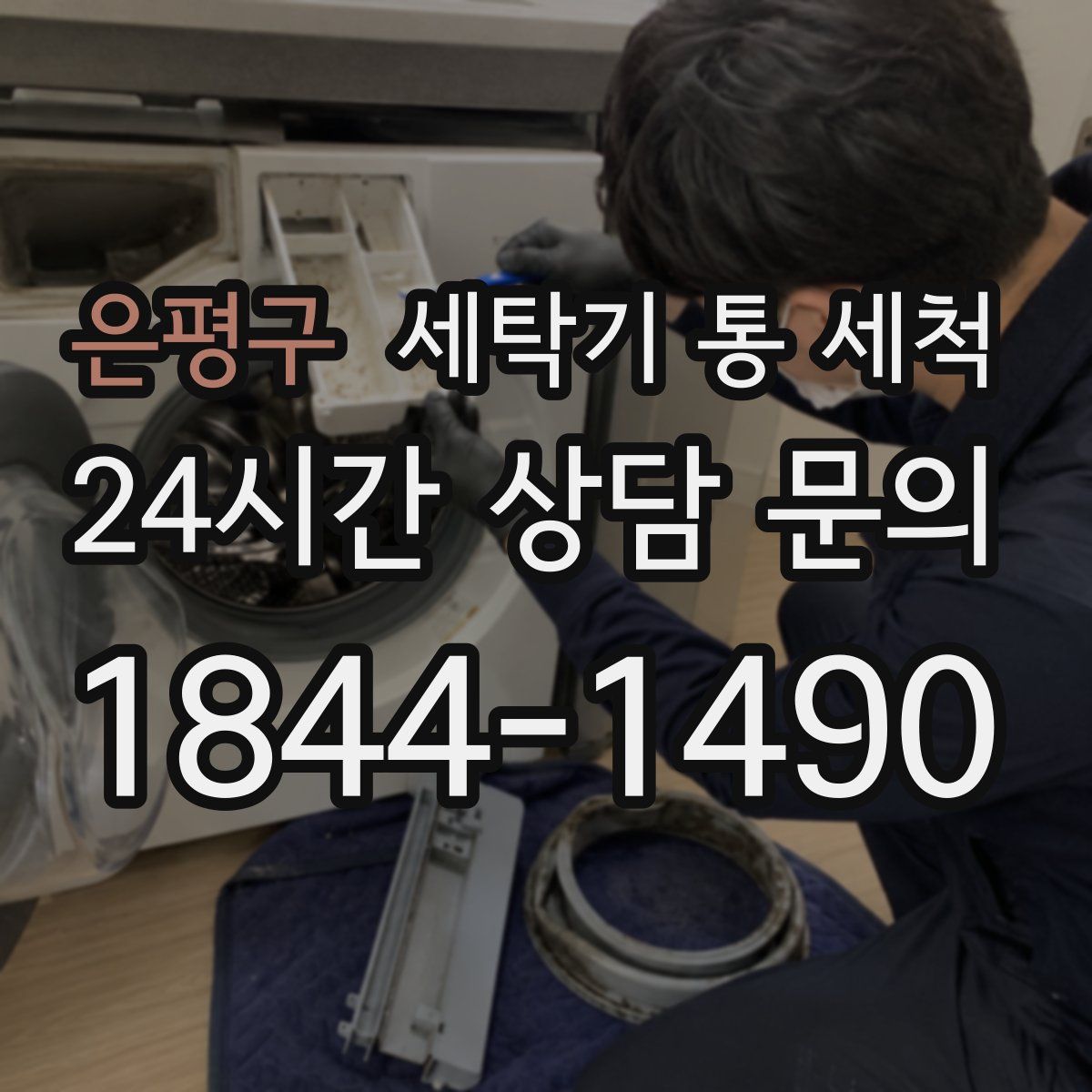 은평구 세탁기 통 세척