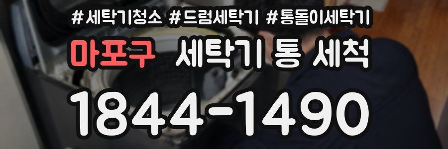 마포구 세탁기 통 세척